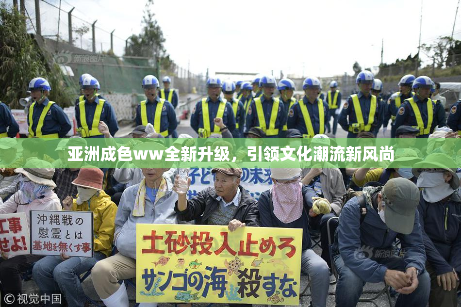亚洲成色ww全新升级，引领文化潮流新风尚