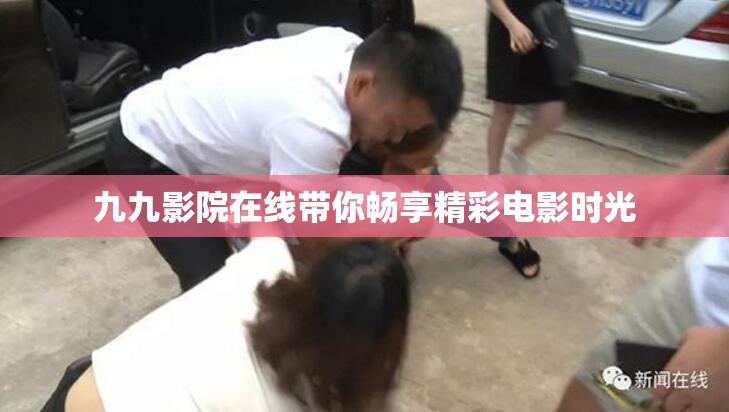 九九影院在线带你畅享精彩电影时光