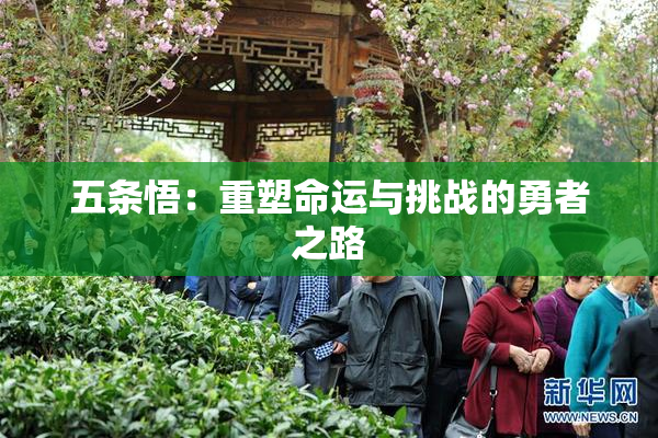五条悟：重塑命运与挑战的勇者之路