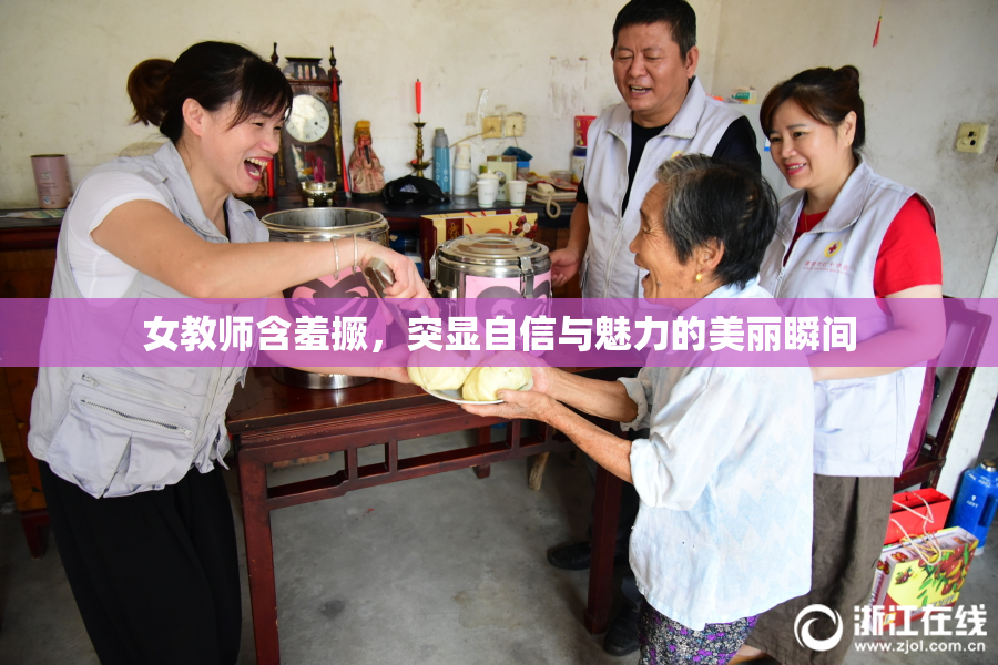 女教师含羞撅，突显自信与魅力的美丽瞬间