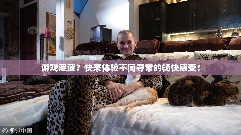 游戏涩涩？快来体验不同寻常的畅快感受！