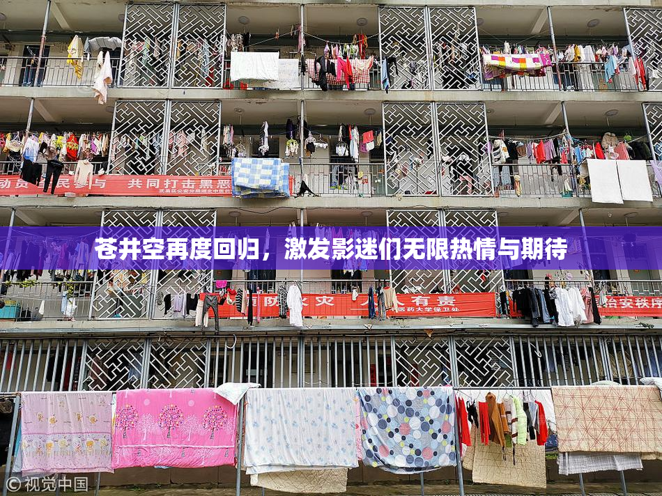 苍井空再度回归，激发影迷们无限热情与期待