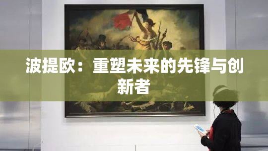 波提欧：重塑未来的先锋与创新者