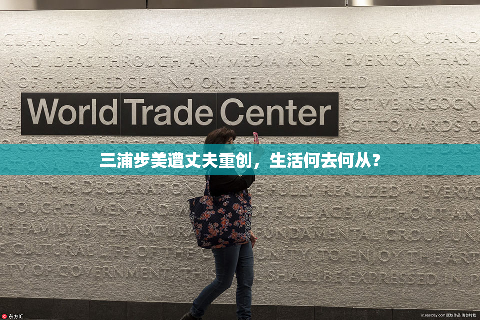 三浦步美遭丈夫重创，生活何去何从？