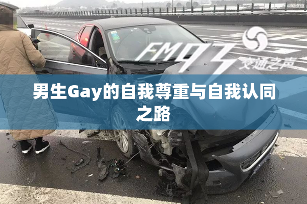 男生Gay的自我尊重与自我认同之路