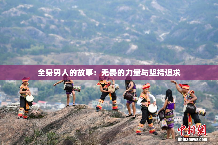 全身男人的故事：无畏的力量与坚持追求