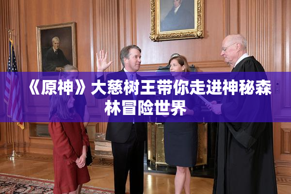 《原神》大慈树王带你走进神秘森林冒险世界