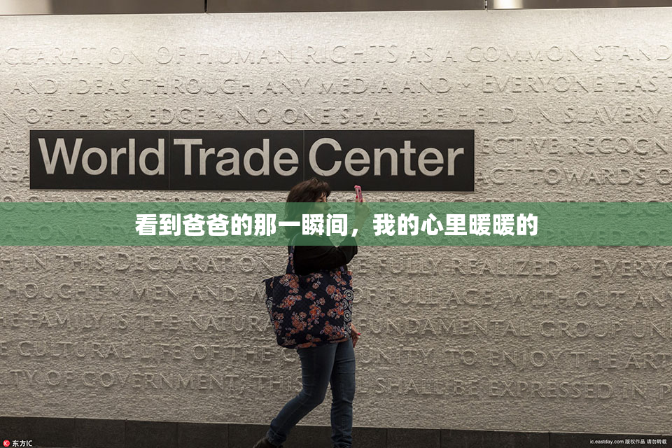 看到爸爸的那一瞬间，我的心里暖暖的