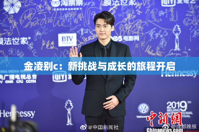 金凌别c：新挑战与成长的旅程开启