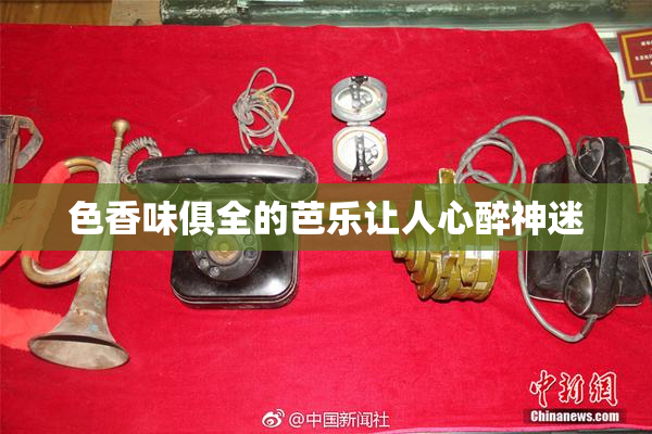 色香味俱全的芭乐让人心醉神迷