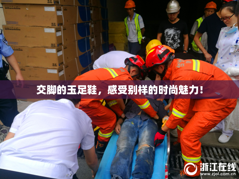 交脚的玉足鞋，感受别样的时尚魅力！