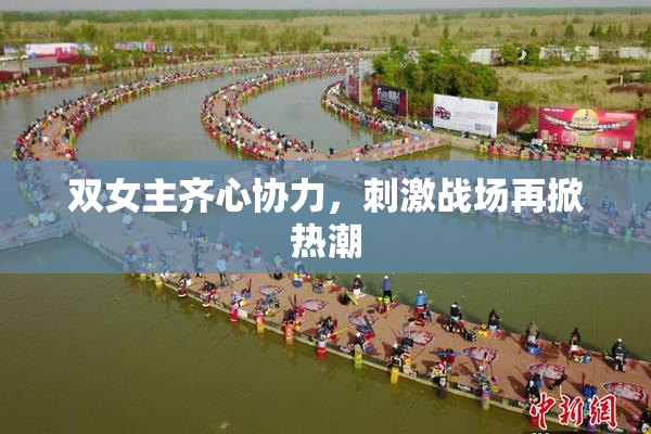 双女主齐心协力，刺激战场再掀热潮
