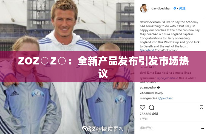 ZOZ○Z○：全新产品发布引发市场热议