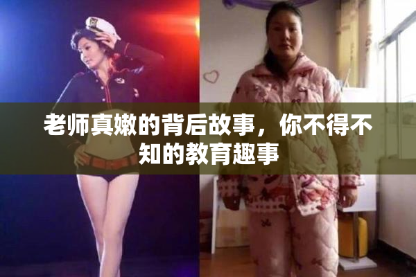老师真嫩的背后故事，你不得不知的教育趣事
