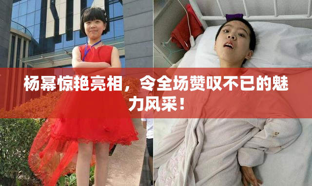 杨幂惊艳亮相，令全场赞叹不已的魅力风采！