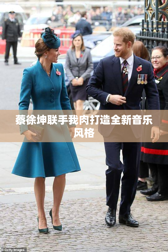蔡徐坤联手我肉打造全新音乐风格