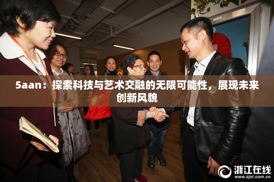 5aan：探索科技与艺术交融的无限可能性，展现未来创新风貌