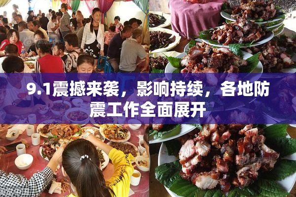 9.1震撼来袭，影响持续，各地防震工作全面展开