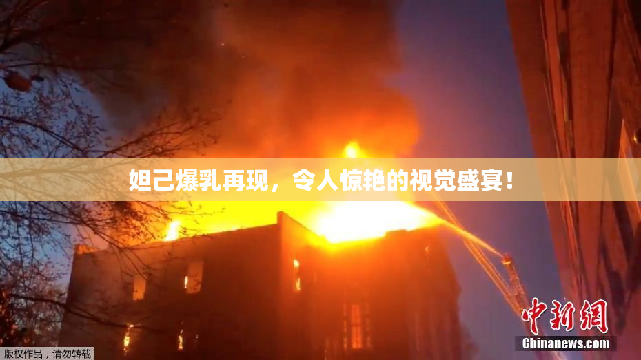 妲己爆乳再现，令人惊艳的视觉盛宴！