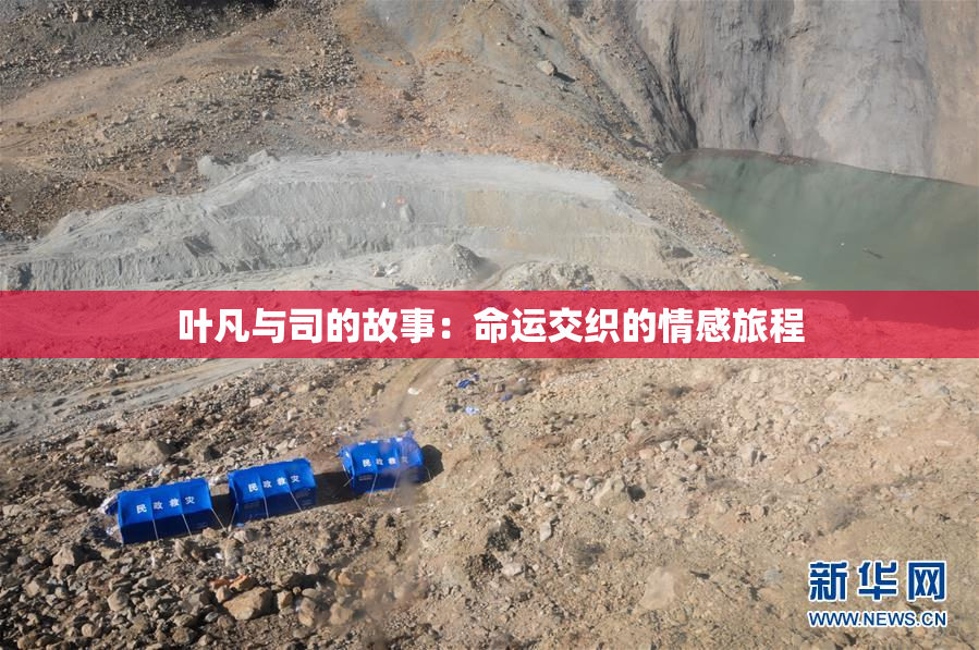 叶凡与司的故事：命运交织的情感旅程