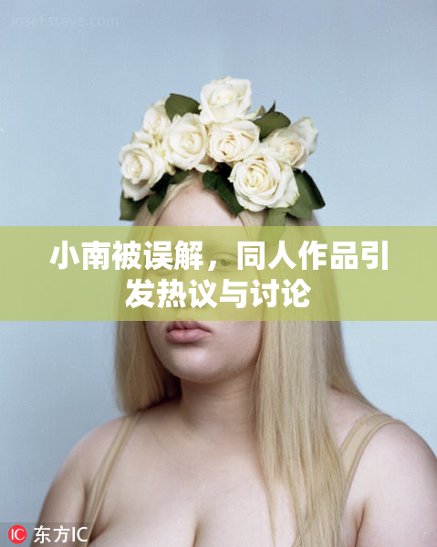小南被误解，同人作品引发热议与讨论