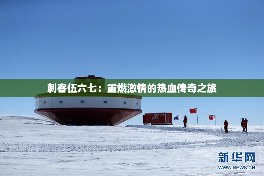 刺客伍六七：重燃激情的热血传奇之旅