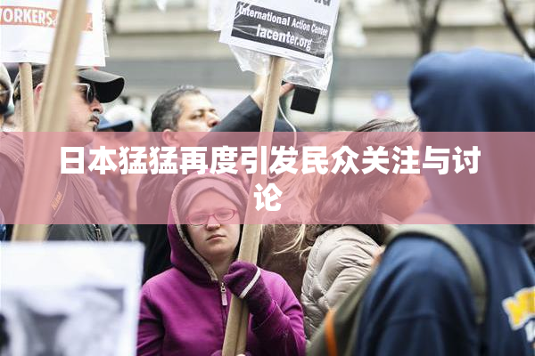 日本猛猛再度引发民众关注与讨论