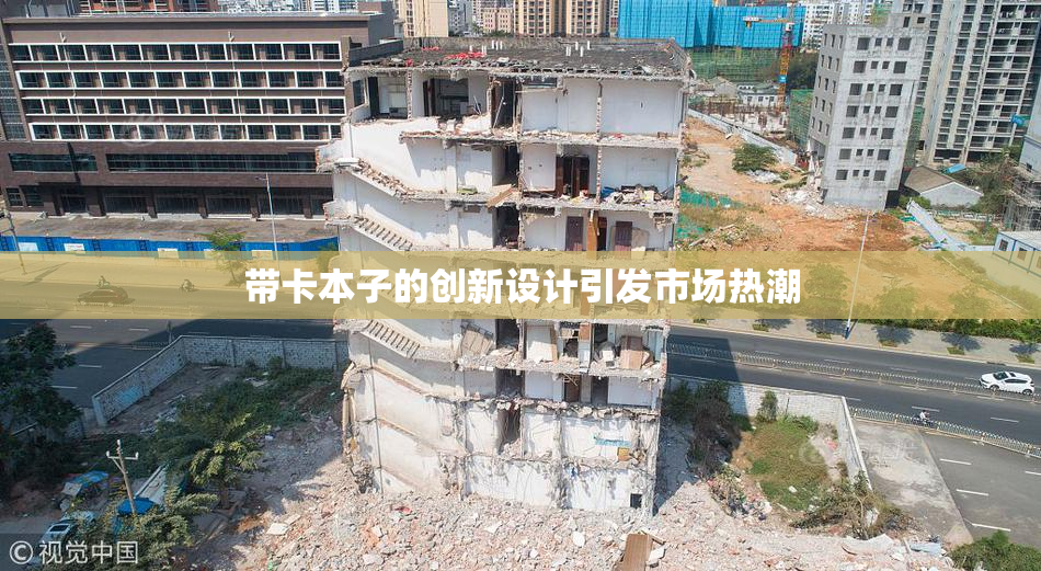 带卡本子的创新设计引发市场热潮
