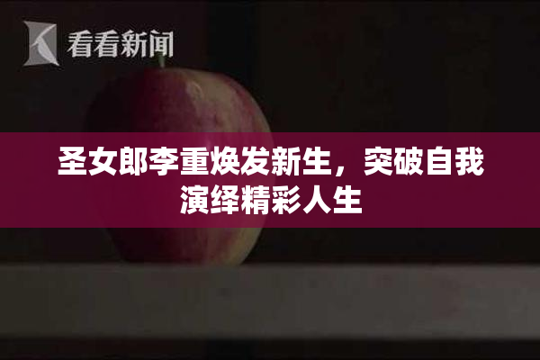 圣女郎李重焕发新生，突破自我演绎精彩人生