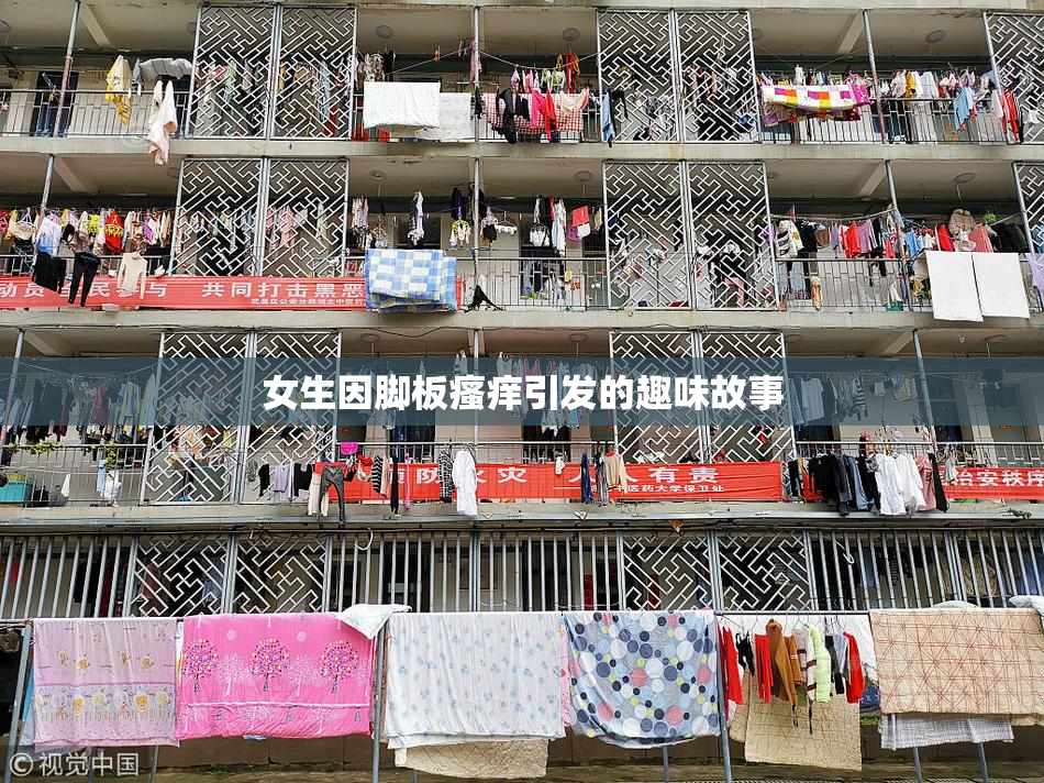 女生因脚板瘙痒引发的趣味故事