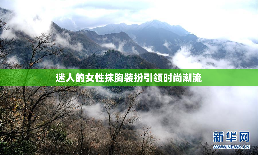 迷人的女性抹胸装扮引领时尚潮流