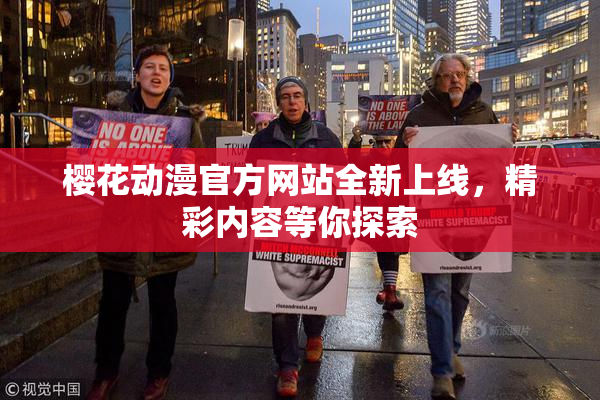 樱花动漫官方网站全新上线，精彩内容等你探索
