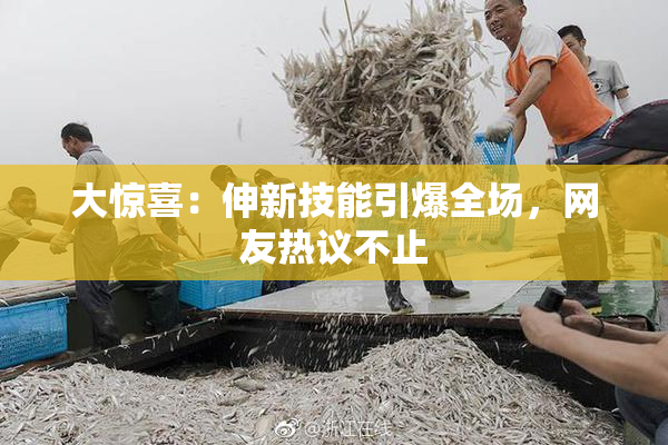 大惊喜：伸新技能引爆全场，网友热议不止