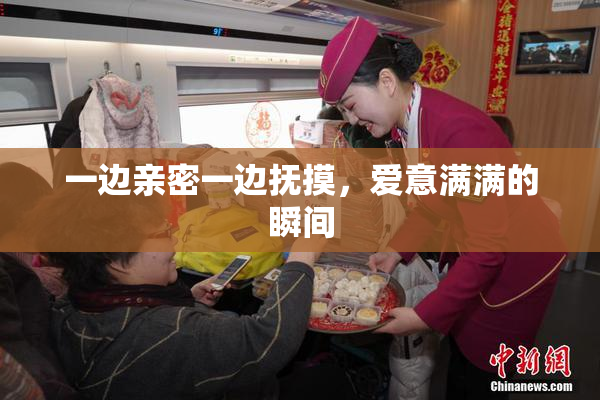 一边亲密一边抚摸，爱意满满的瞬间