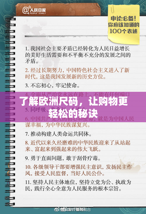 了解欧洲尺码，让购物更轻松的秘诀