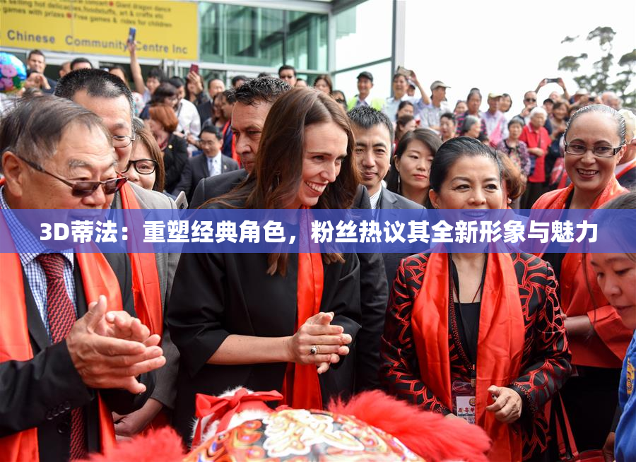 3D蒂法：重塑经典角色，粉丝热议其全新形象与魅力