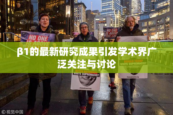 β1的最新研究成果引发学术界广泛关注与讨论