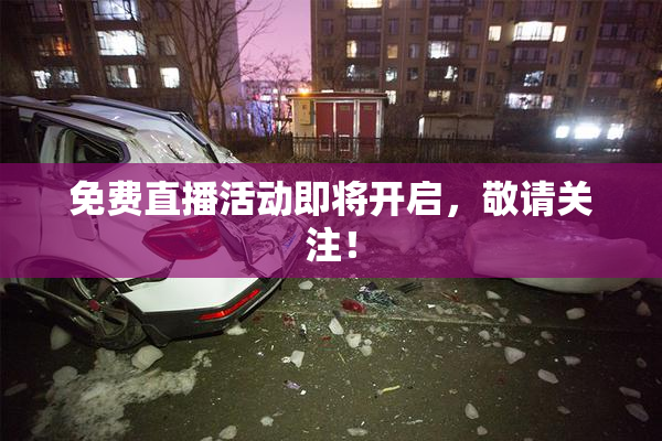 免费直播活动即将开启，敬请关注！