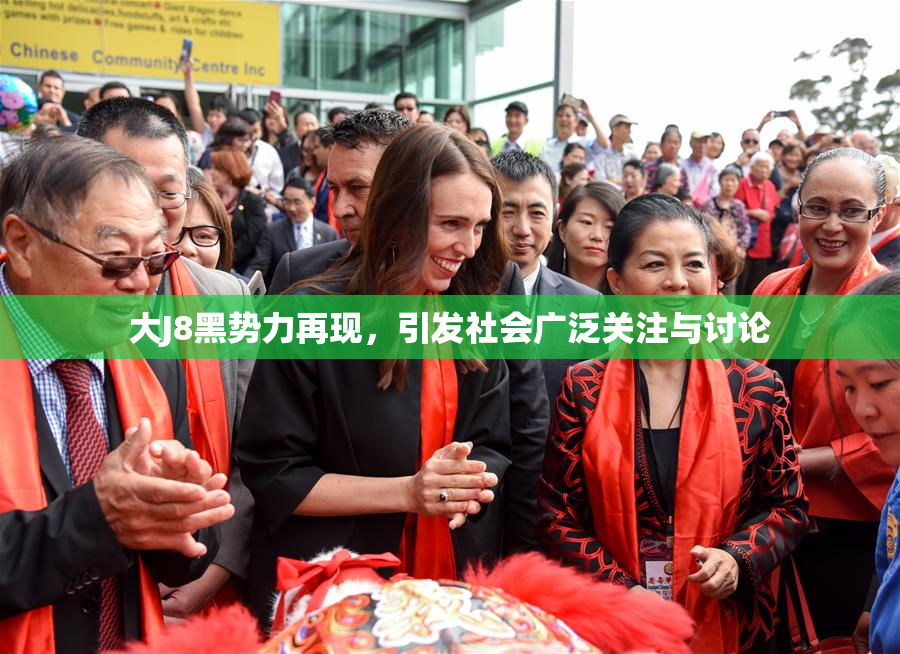 大J8黑势力再现，引发社会广泛关注与讨论