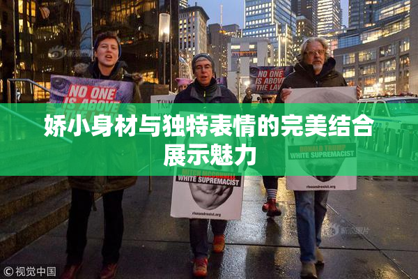 娇小身材与独特表情的完美结合展示魅力