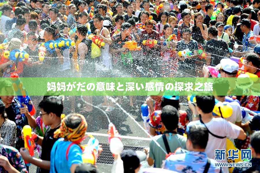 妈妈がだの意味と深い感情の探求之旅
