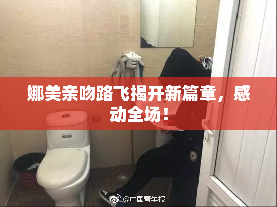 娜美亲吻路飞揭开新篇章，感动全场！
