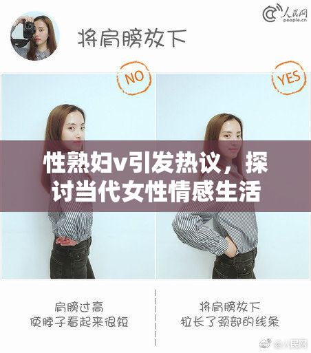 性熟妇v引发热议，探讨当代女性情感生活