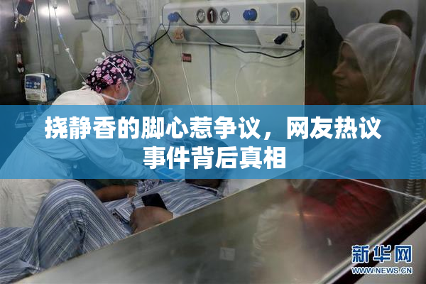 挠静香的脚心惹争议，网友热议事件背后真相