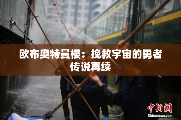 欧布奥特曼樱：挽救宇宙的勇者传说再续