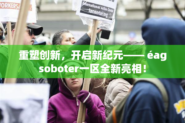 重塑创新，开启新纪元—— éagsoboter一区全新亮相！
