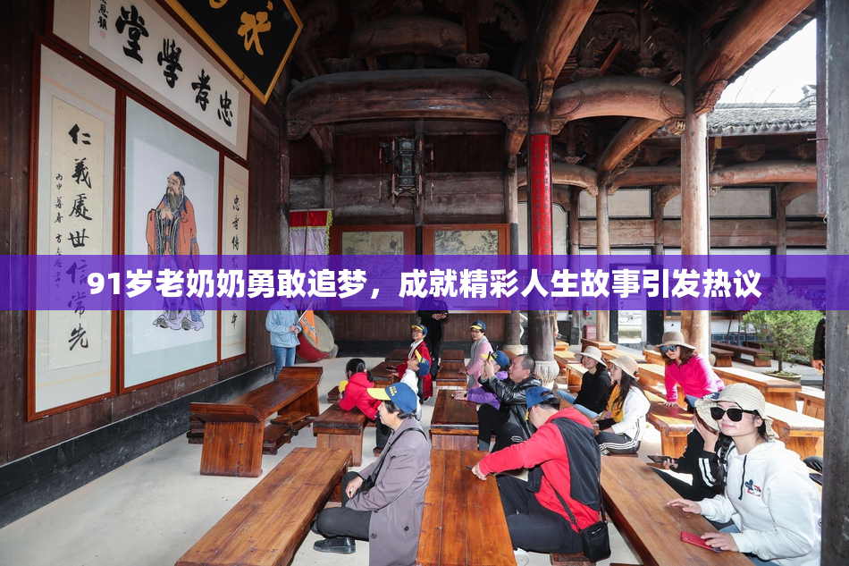 91岁老奶奶勇敢追梦，成就精彩人生故事引发热议