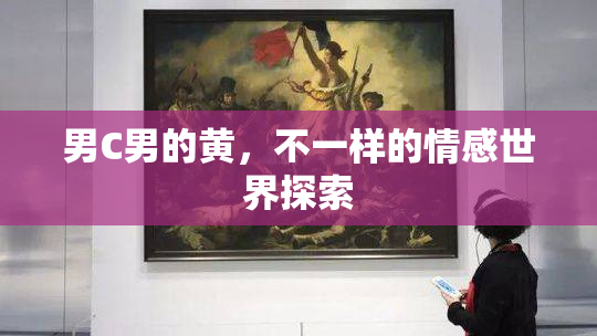 男C男的黄，不一样的情感世界探索
