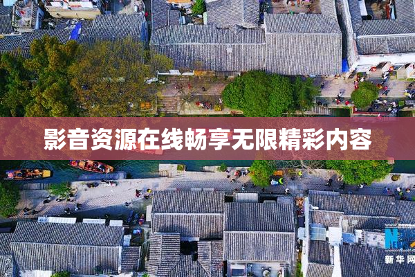 影音资源在线畅享无限精彩内容