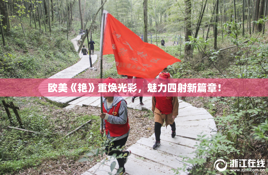欧美《艳》重焕光彩，魅力四射新篇章！